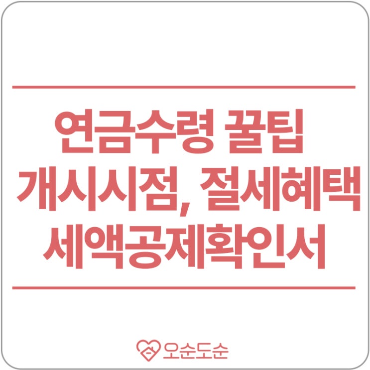  연금수령 꿀팁(개시시점, 절세혜택, 주의사항)