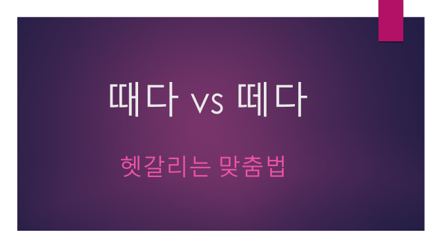 때다 떼다 '의미(뜻) 어떻게 다를까?' 학을 떼다 유래는? : 네이버 블로그