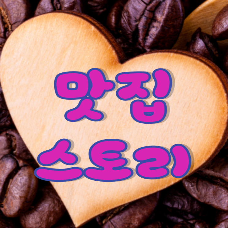 광주 맛집 팔당 드라이브 강마을 다람쥐 도토리 음식 전문점