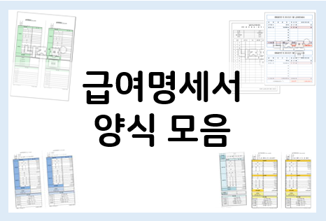  급여명세서 양식 모음 : 다운로드 파일
