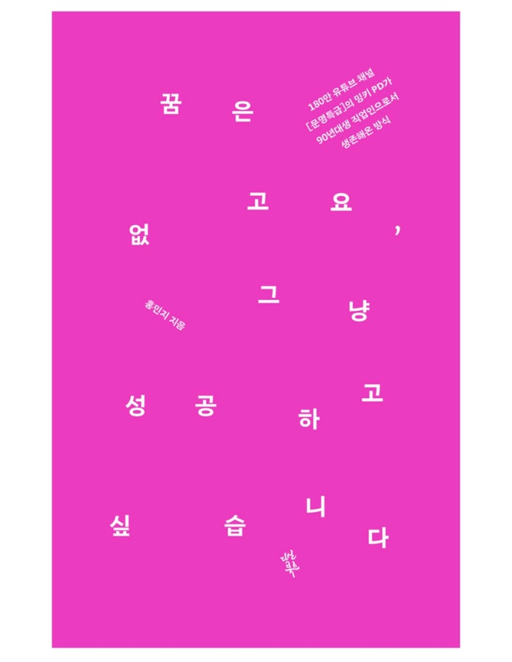  내돈내읽 70 / 꿈은 없고요, 그냥 성공하고 싶습니다.