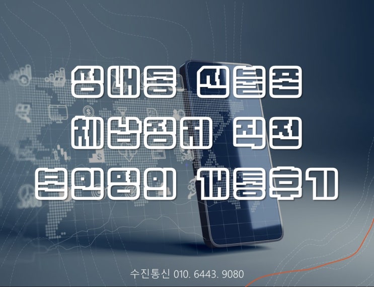  성내동선불폰 체납정지직전 본인명의 개통후기