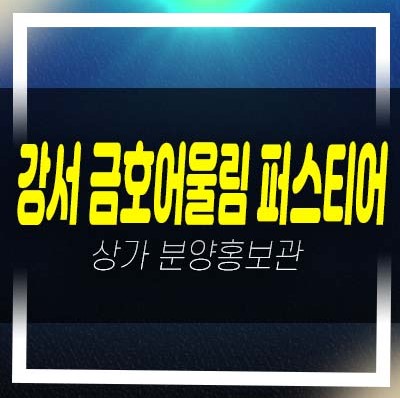  강서 금호어울림 퍼스티어 신혼희망타운 행복주택아파트 단지내 상업시설 분양가격 평형호실 주택홍보관 현장 안내