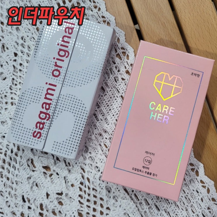  콘돔추천 사가미002 & 케어허 사용후기