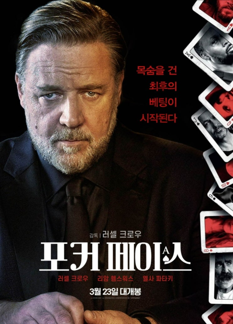  영화 포커페이스 목숨을 건 최후의 베팅이 시작 된다