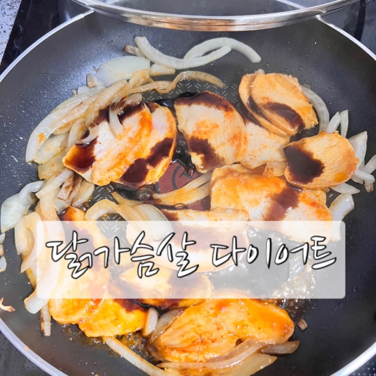 닭가슴살 다이어트 식단 / 미트리 추천인코드 / 단기다이어트 후기