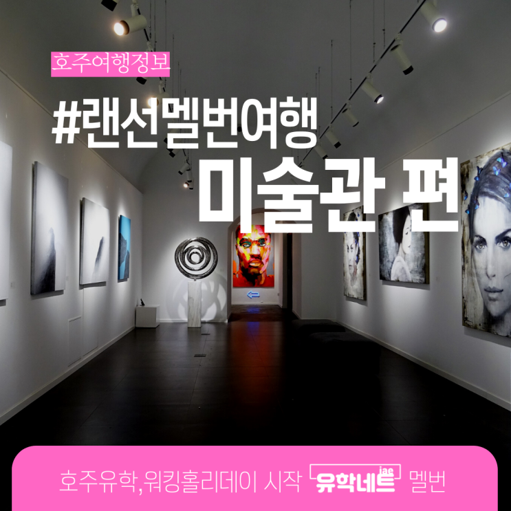  호주 멜버른 여행, 미술관 정보를 공유합니다. (유학네트 멜번)