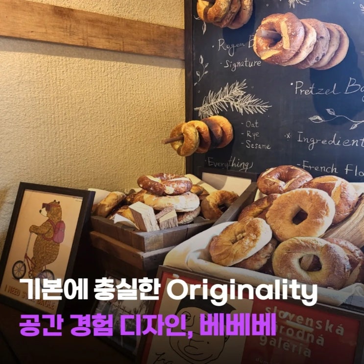  [스타트업 관점에서 바라보는 브랜드 이야기] 공간 경험 디자인, 베베베 by 씨드그라운드_브랜드컨설팅