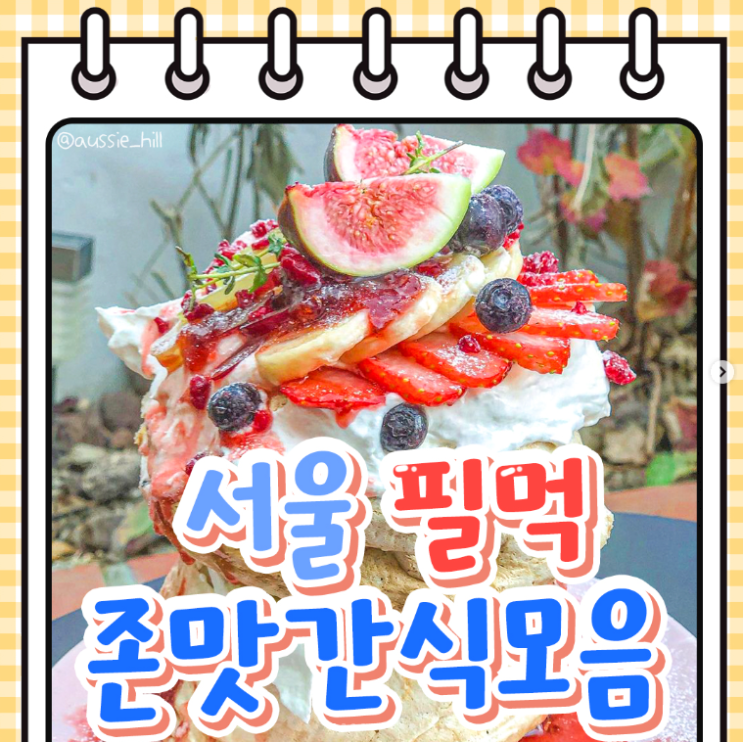  [서울 간식 모음]