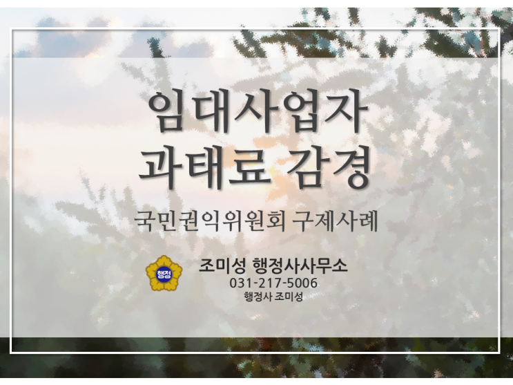 임대사업자 과태료 감경과 국민권익위원회, 수원 용인 행정사 조미성