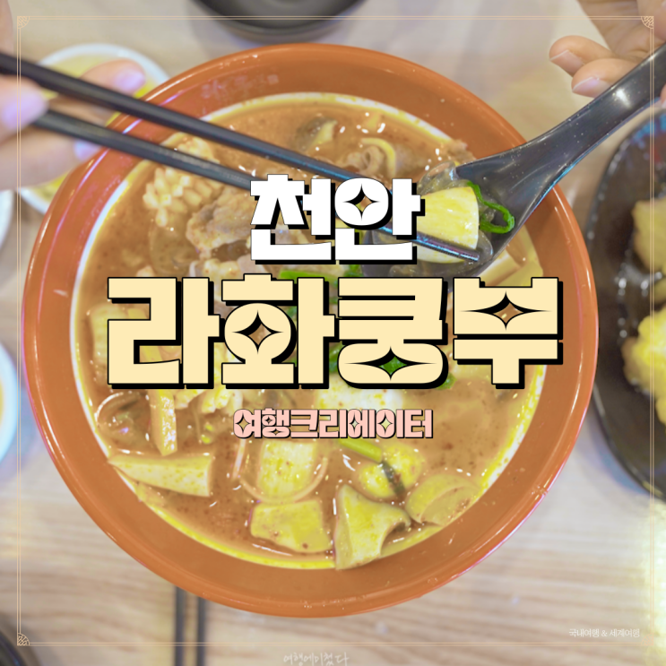  충남 천안 라화쿵부 맛집, 마라탕 쌀국수, 꿔바로우 맛집, 연인끼리 데이트 장소 추천 관광지, 맛집 여행, 맛집 탐방 라화쿵부 후기