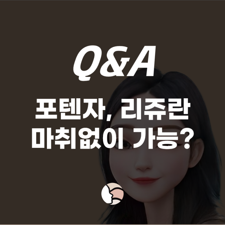 [Q&A] 포텐자, 리쥬란 시술할 때 연고 마취 없이도 가능한가요? 마취크림 알러지가 있어요. ㅠㅠ