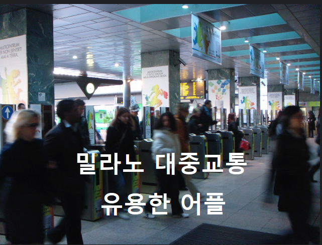  [밀라노 대중교통] 유용한 어플