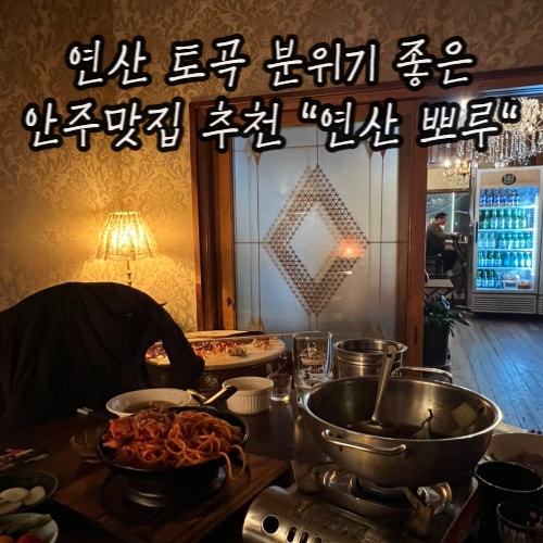 연산 토곡 분위기 좋은 안주맛집 술집 추천 : 연산 뽀루 연산 토곡 분위기 좋은 안주맛집 술집 추천 : 연산 뽀루