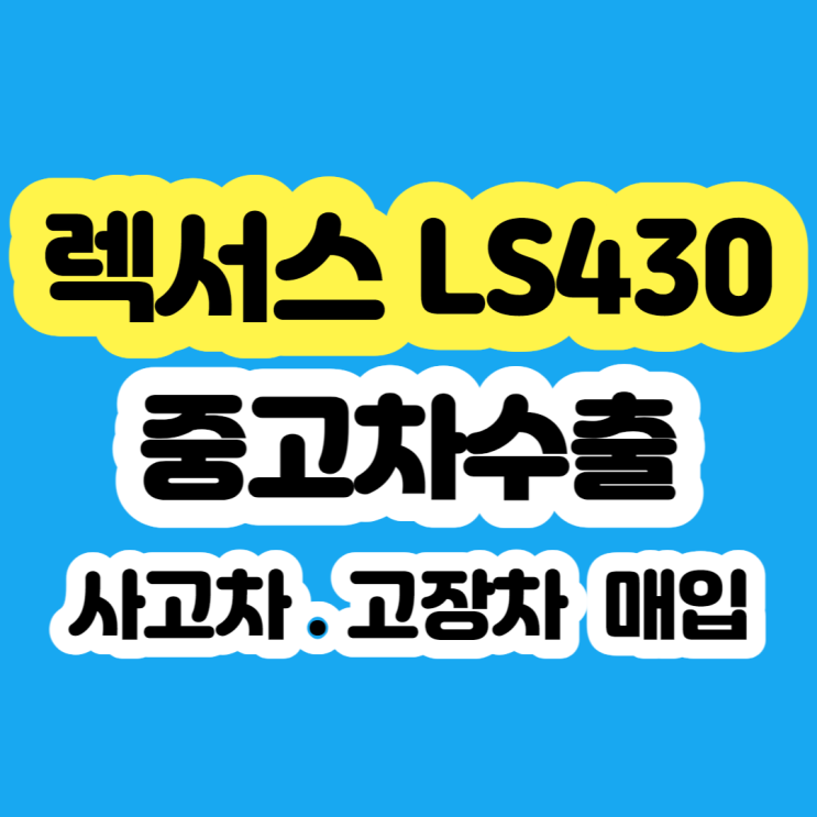  2004년 렉서스 LS430 폐차 가격 ?