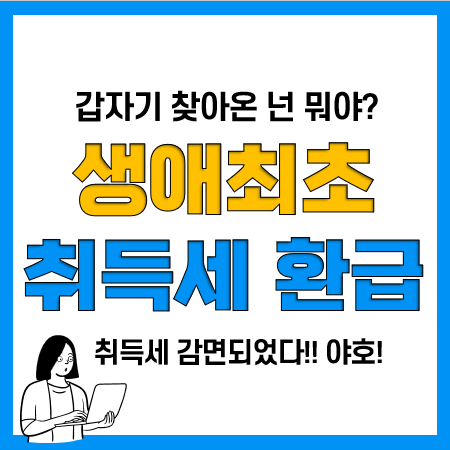 취득세 환급신청 완료! 생애최초 취득세 감면 환급신청 방법(위택스) 취득세 환급신청 완료! 생애최초 취득세 감면 환급신청 방법(위택스)