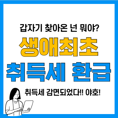 취득세 환급신청 완료! 생애최초 취득세 감면 환급신청 방법(위택스)