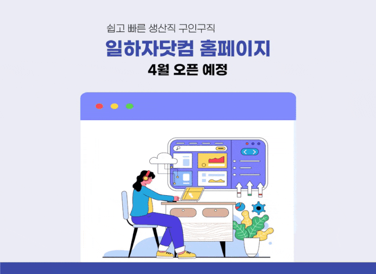  일하자닷컴 생산,기술직 구인구직 홈페이지&앱 4월 오픈 예정(대기업,중견/중소,공기업)