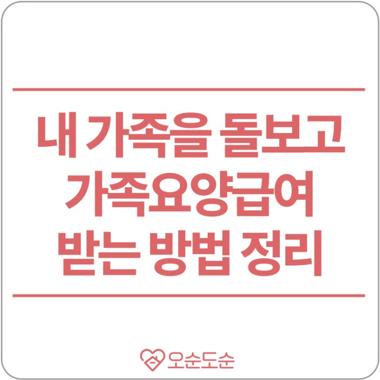  내 가족을 돌보고 '가족요양보호' 급여를 받을 수 있다?