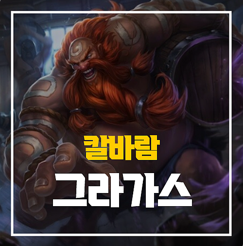  칼바람 그라가스 룬 템트리 스킬 정보
