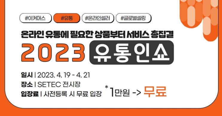  2023년유통인쇼