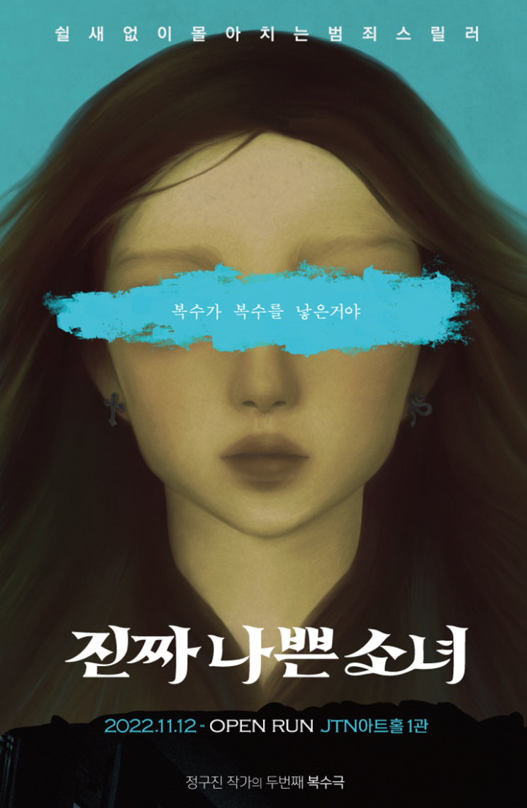 [연극] 진짜 나쁜 소녀 후기 / 정휘욱, 박정윤, 이준경, 이도희, 이태현