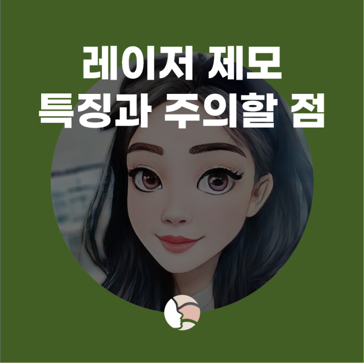 [피부관련 News] 레이저 제모, 특징과 주의할 점. 개인 맞춤형 접근