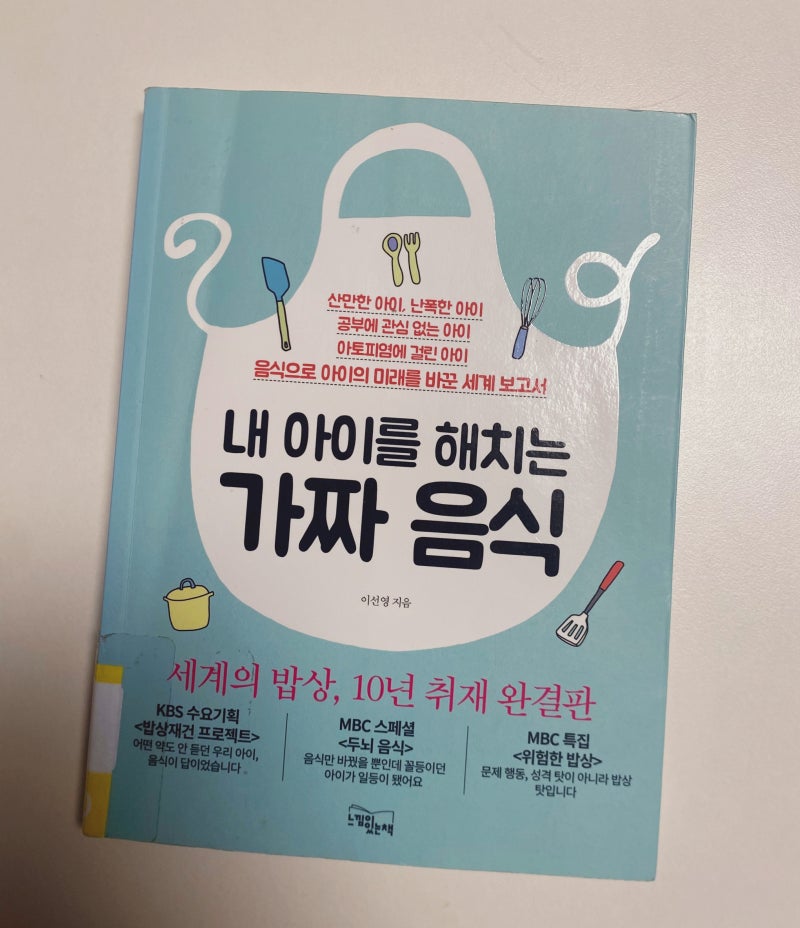 아이의 행동 문제 밥상에 해답이 있다 / 내 아이를 해치는 가짜 음식, 이선영 지음 : 네이버 블로그