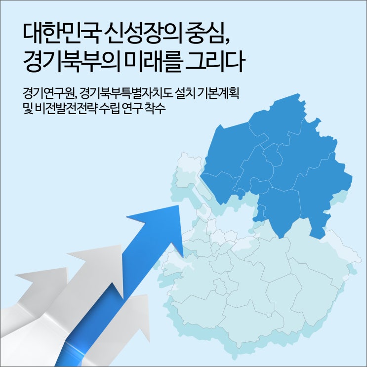  대한민국 신성장의 중심, 경기북부의 미래를 그리다 [경기연구원 이모저모]