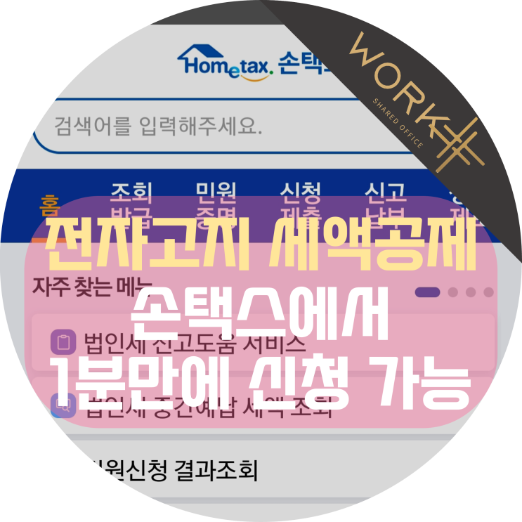  전자고지 세액공제 제도, 손택스에서 1분만에 신청 가능