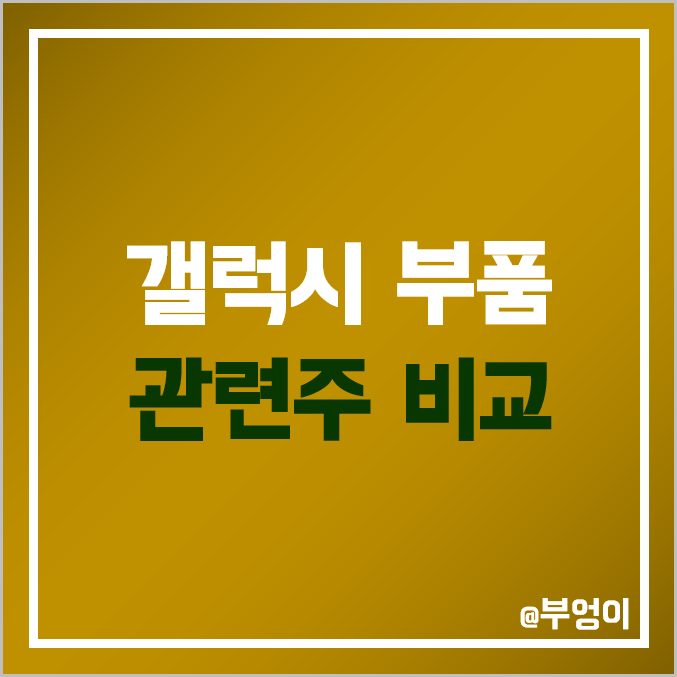 갤럭시 부품주 비교 : 드림텍 대덕전자 코리아써키트 제이엔티씨 비에이치 캠시스 엠씨넥스 자화전자 파트론 아모텍 앤디포스 시노펙스 세코닉스 한솔테크닉스 주가 배당금 PER PBR 갤럭시 부품주 비교 : 드림텍 대덕전자 코리아써키트 제이엔티씨 비에이치 캠시스 엠씨넥스 자화전자 파트론 아모텍 앤디포스 시노펙스 세코닉스 한솔테크닉스 주가 배당금 PER PBR
