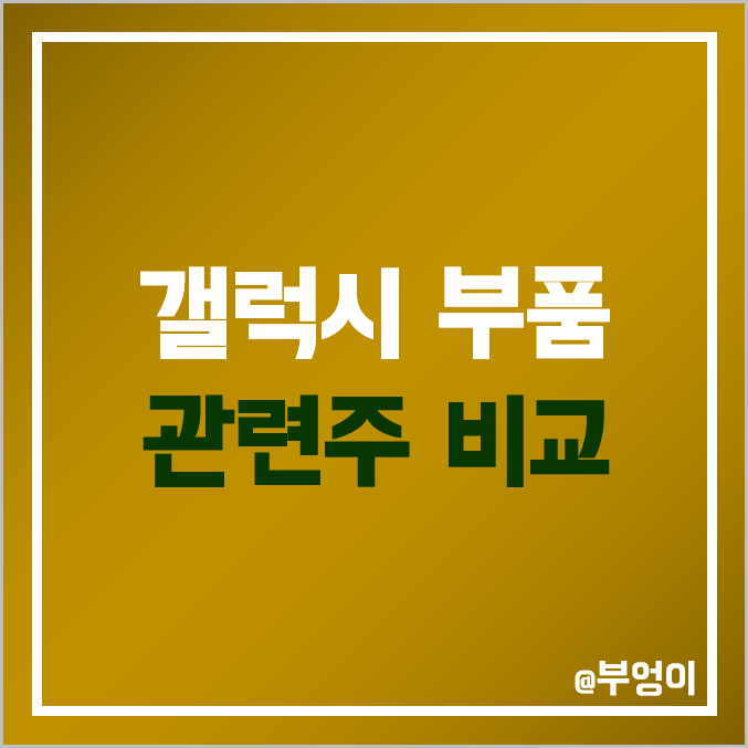 갤럭시 부품주 비교 : 드림텍 대덕전자 코리아써키트 제이엔티씨 비에이치 캠시스 엠씨넥스 자화전자 파트론 아모텍 앤디포스 시노펙스 세코닉스 한솔테크닉스 주가 배당금 PER PBR