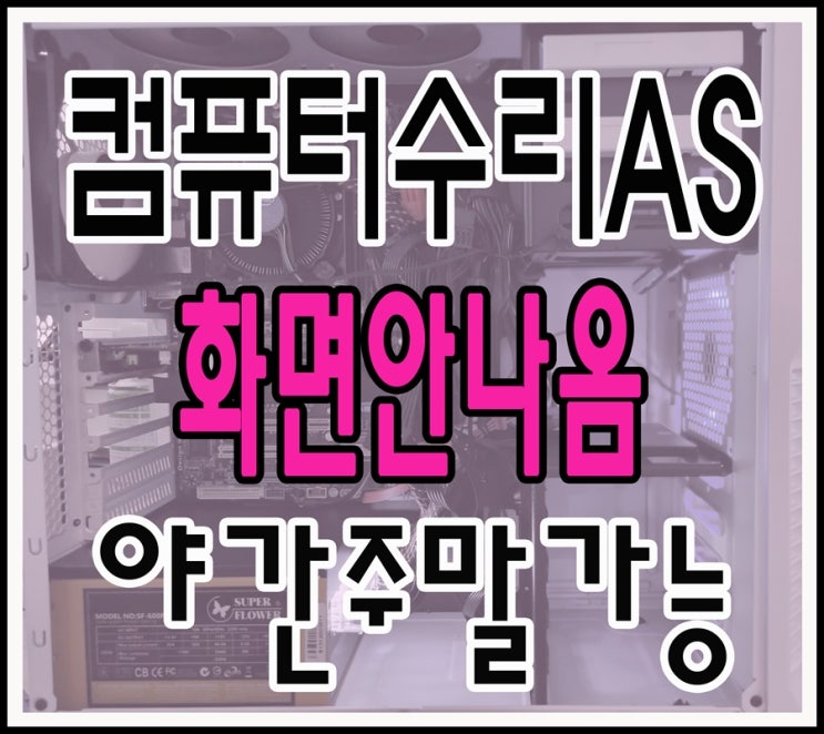  동선동 안암동 컴퓨터수리 화면안나옴 메모리 교체 야간 주말 출장AS 가능