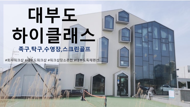  [대부도하이클래스펜션] 회사워크샵 후기 : 대부도 워크샵(족구, 탁구,스크린골프,수영장 등), 워크샵장소추천, 대부도독채펜션