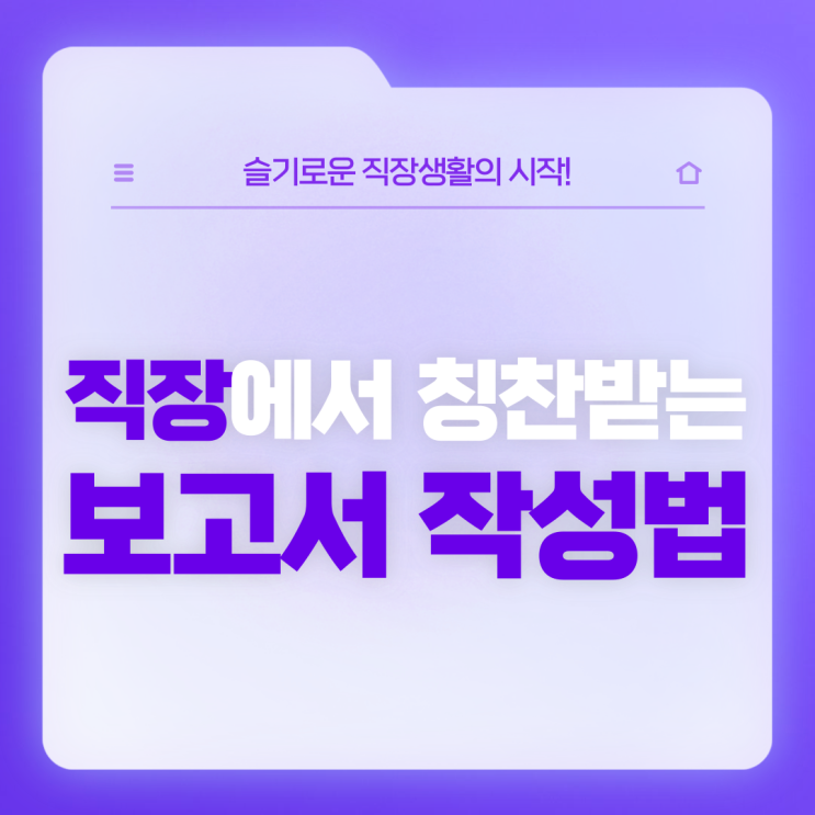  [직장생활백서] 보고서 작성법 (보고서 작성 기본 원칙, 보고서 작성 기본틀, 원 페이지 보고서)