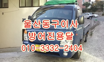  울산동구용달 방어진 호계 북구 중구 남구 울주군 산내 소호리 운송.