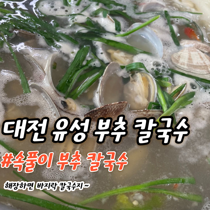  대전 유성 해장하기 좋은 부추 칼국수 맛집