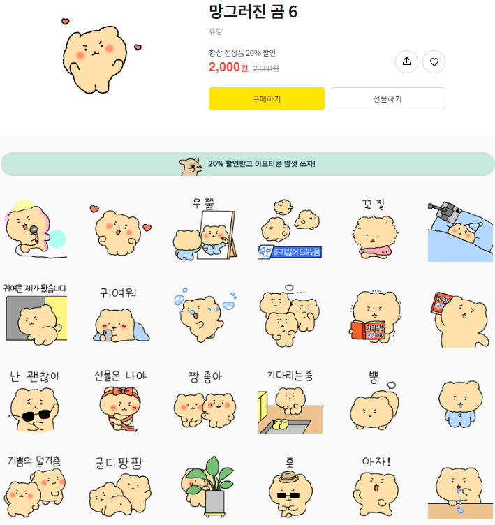 카카오톡 무료 이모티콘_망그러진 곰 6_한성백제박물관 카카오톡 무료 이모티콘_망그러진 곰 6_한성백제박물관