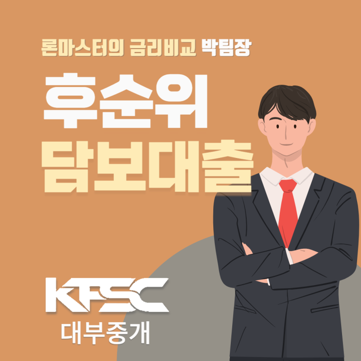  후순위 담보대출 조건과 금리부터 한도 확인