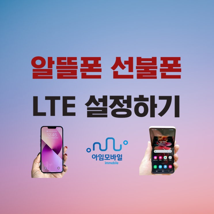  알뜰폰 선불폰 LTE 설정하기