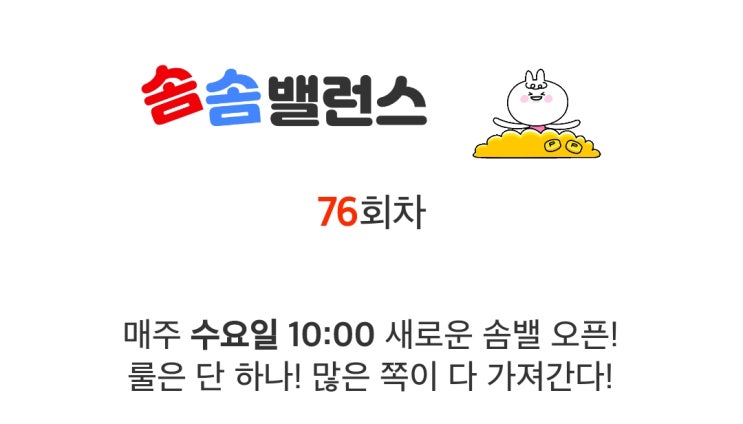 앱테크 워너아이 솜솜밸런스 76회차 도전 75차 후기 앱테크 워너아이 솜솜밸런스 76회차 도전 75차 후기
