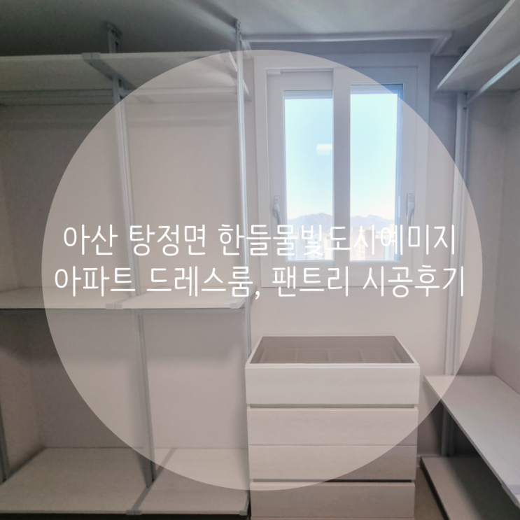 아산 드레스룸 탕정면 한들물빛도시예미지 아파트 요즘 유행하는 드레스룸, 팬트리 설치 후기 아산 드레스룸 탕정면 한들물빛도시예미지 아파트 요즘 유행하는 드레스룸, 팬트리 설치 후기