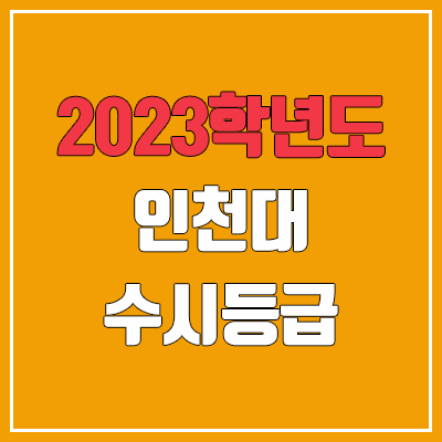  2023 인천대 수시등급 (예비번호, 인천대학교)