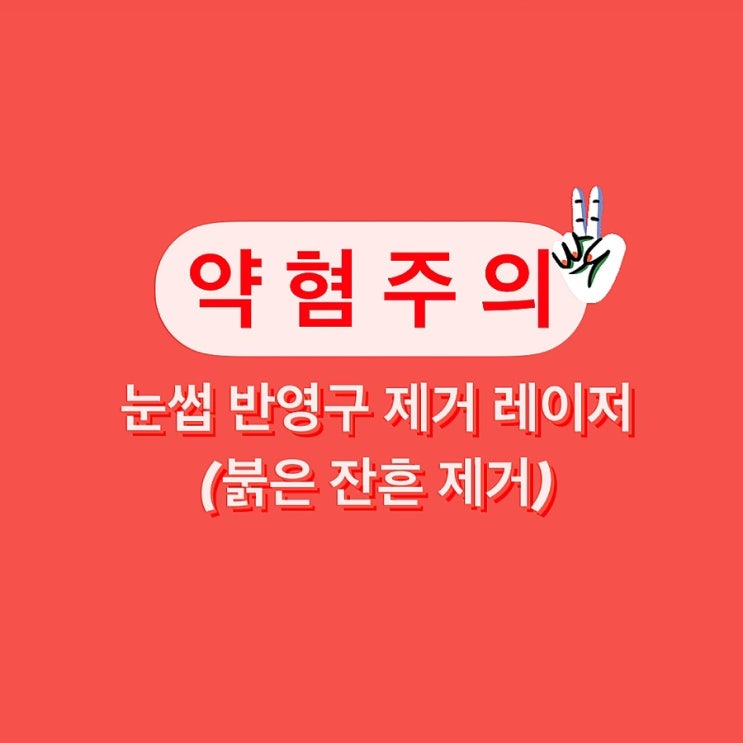 눈썹 반영구 제거 레이저 2차 후기 (ft. 붉은 잔흔 제거)