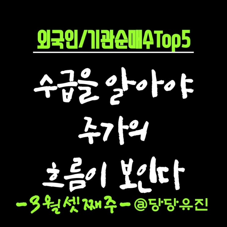  2023년 3월 셋째주 외국인순매수 기관순매수 TOP5