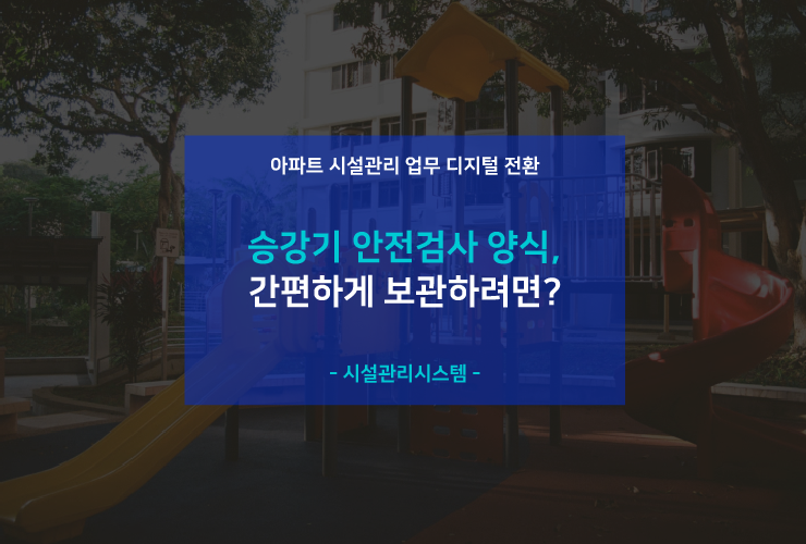  시설관리 업무 디지털 전환 (2) 승강기 안전검사 양식 간편하게 보관하려면?