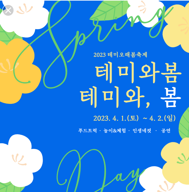 2023 테미봄축제 테미와 봄 기본정보 (축제 이벤트 안내) 2023 테미봄축제 테미와 봄 기본정보 (축제 이벤트 안내)