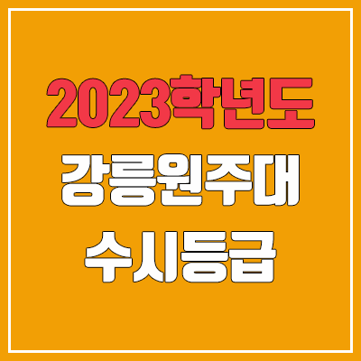 2023 강릉원주대 수시등급 (예비번호, 강릉원주대학교 강릉캠퍼스)