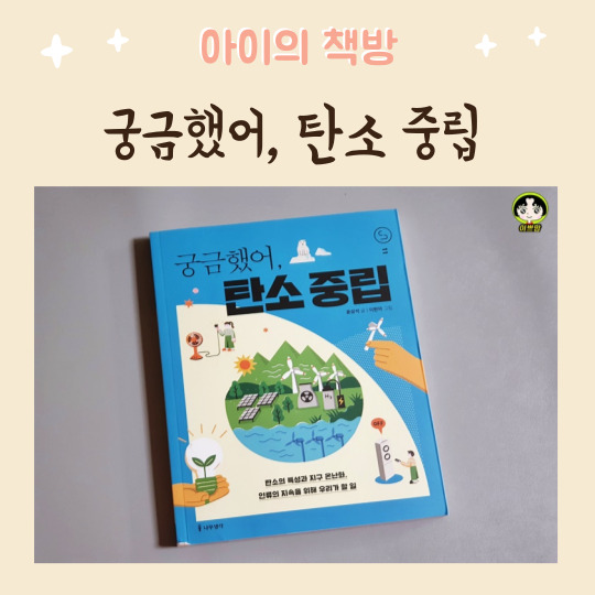  초등환경도서추천 궁금했어, 탄소 중립