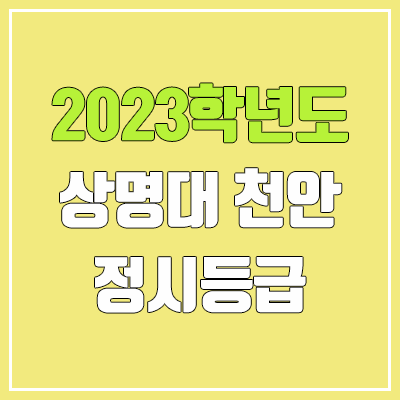 2023 상명대학교 천안 정시등급 (예비번호, 상명대 천안캠퍼스)